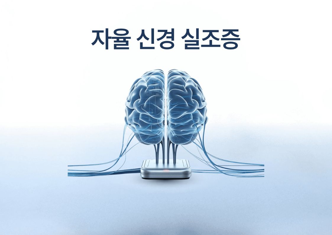 자율신경_실조증
