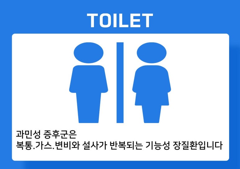 과민성증후군1-1